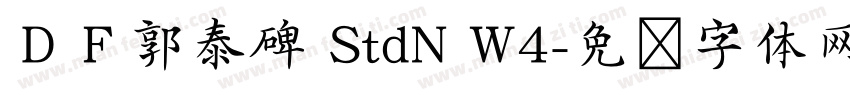 ＤＦ郭泰碑 StdN W4字体转换